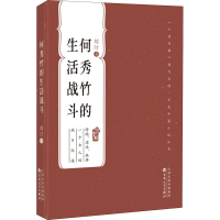 醉染图书何秀竹的生活战斗9787530681114