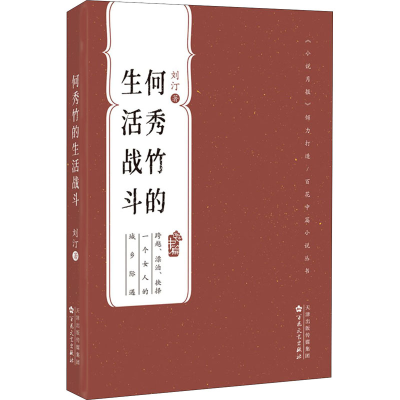 醉染图书何秀竹的生活战斗9787530681114