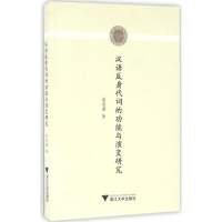 醉染图书汉语反身代词的功能与演变研究9787308160148