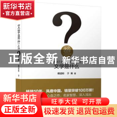 正版 文学是什么 傅道彬,于茀 北京大学出版社 9787301284322 书