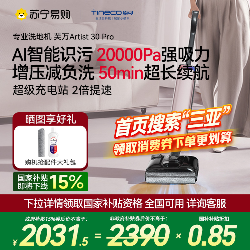 [旗舰热卖]添可洗地机躺平0缠毛吸拖一体艺术家Artist 30 Pro智能扫拖洗拖地一体机拖地扫地一体机自动清洗