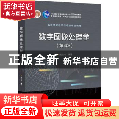 正版 数字图像处理学 阮秋琦 电子工业出版社 9787121433078 书籍