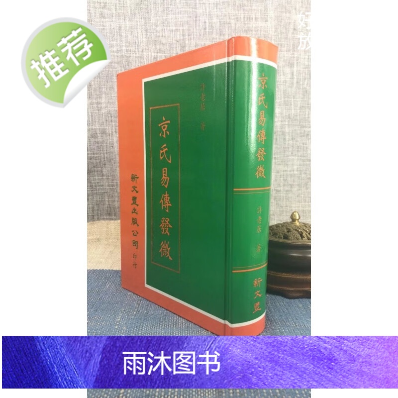 正版 京氏易传发微 精装 许老居 新文丰
