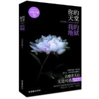 正版新书]你的天堂,我的地狱无处可逃9787505430280