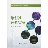 [M]旅行社运营实务-9787300278636