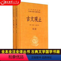 [正版]中华书局 古文观止(上下)中华书局全本全注全译丛书 古典文学国学书籍古文观止详解文学古籍哲学畅