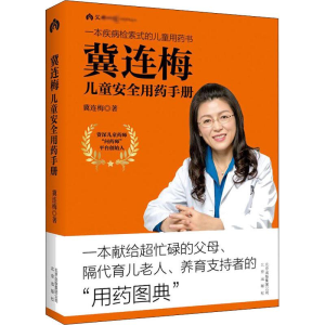 [M]冀连梅儿童安全用药手册 冀连梅 著 -9787200147438