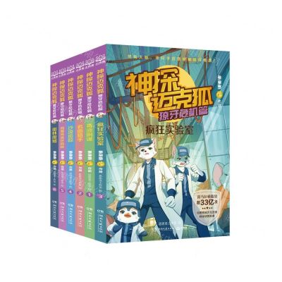 [N]神探迈克狐(獠牙危机篇共6册)-9787572602641