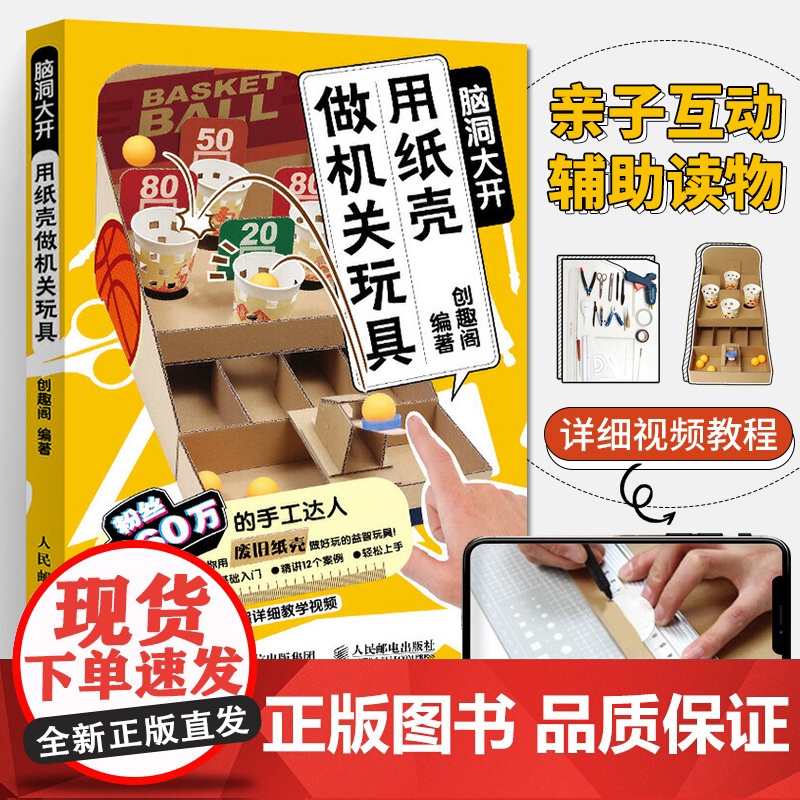用纸壳做机关玩具 脑洞大开 手工教程diy制作书籍好玩的手作书亲子益智玩具折纸大全高难度趣玩创意变废为宝儿童潜能开发