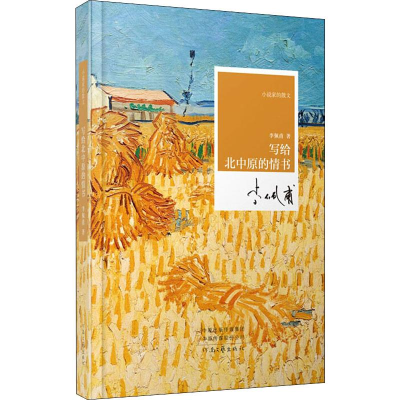 醉染图书写给北中原的情书9787555908746