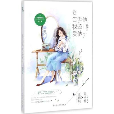 正版新书]别告诉他我还爱他(2)绿枢9787550024274