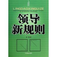 正版新书]领导新规则李伟9787504478528