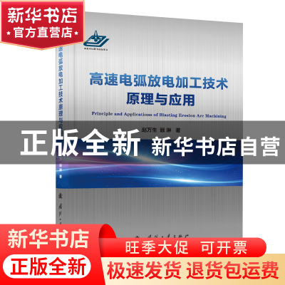 正版 高速电弧放电加工技术原理与应用 赵万生,顾琳 国防工业出