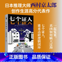 七个证人 [正版]七个证人 日本推理大师西村京太郎代表作 七份证词,完美脱罪?一起冤案,真凶如何瞒天过海 七个证人,谁来