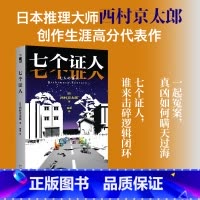 七个证人 [正版]七个证人 日本推理大师西村京太郎代表作 七份证词,完美脱罪?一起冤案,真凶如何瞒天过海 七个证人,谁来