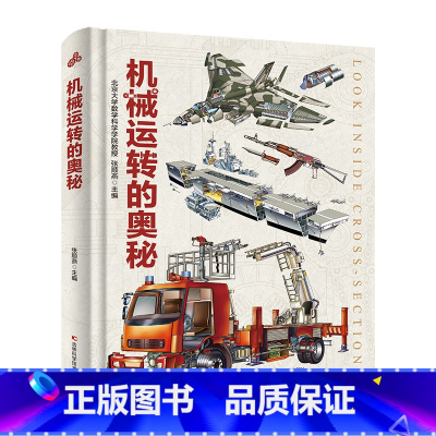 机械运转的奥秘 [正版] 奥秘系列全7册机械运转的奥秘 武器世界的奥秘动物世界地球运转恐龙进化人体运转数学启蒙的奥秘