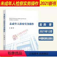 [正版]2021新书 未成年人检察实务操作 吴燕 未成年人保护 刑事民事公益诉讼等领域探索实践 中国检察出版社 978