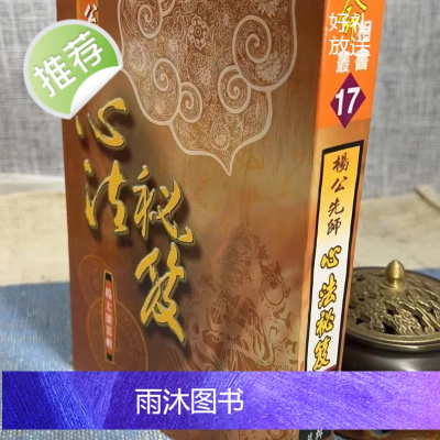 正版:杨公先师心法秘笈 杨太雄 大正