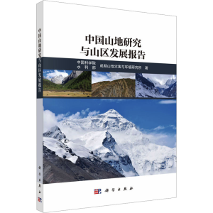 [N]中国山地研究与山区发展报告-9787030776235