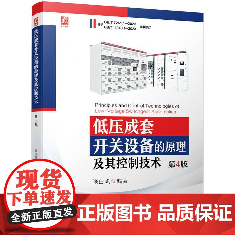 机工 低压成套开关设备的原理及其控制技术(第4版) 张白帆