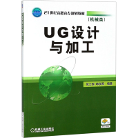 醉染图书UG设计与加工9787111281856
