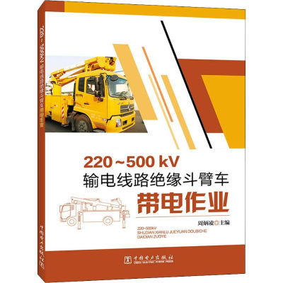 [M]220~500kV输电线路绝缘斗臂车带电作业-9787519827618