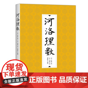 河洛理数 正版书籍