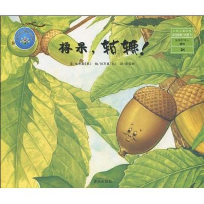 正版新书]橡果轱辘/蓝天幼儿园指定图书崔允祯9787509403600