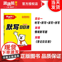 2025新版默写日日清语文一二三四五六下册上人教版小学同步课本专项训练每日练习册生字词语句子古诗词情境能手每日一练跳跳熊