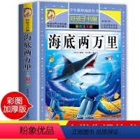 [正版]老师海底两万里 彩图注音版小学生课外阅读书籍一二三年级必读经典书目青少年儿童文学读物6-12岁故事书1-3年级
