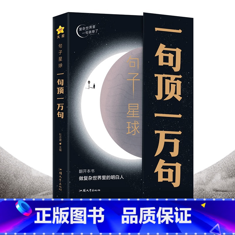 神段子珍藏全集+一句顶一万句+句子迷全集 [正版]抖音同款句子星球一句顶一万句珍藏全集经典名师名句成功励志短句