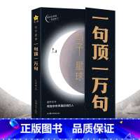 神段子珍藏全集+一句顶一万句+句子迷全集 [正版]抖音同款句子星球一句顶一万句珍藏全集经典名师名句成功励志短句
