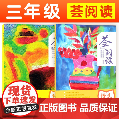 荟阅读三年级第一学期第二学期/三年级课外读本/与本语文教材配套 各版本教材经典篇目/3年级上下册/小学语文/上海教育出版