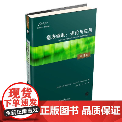 量表编制:理论与应用(原书第3版) 罗伯特?F.德威利斯 席仲恩 重庆大学出版社 正版书籍