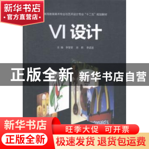 正版 VI设计 李莹莹,史君,李孟宣主编 西南交通大学出版社 9787