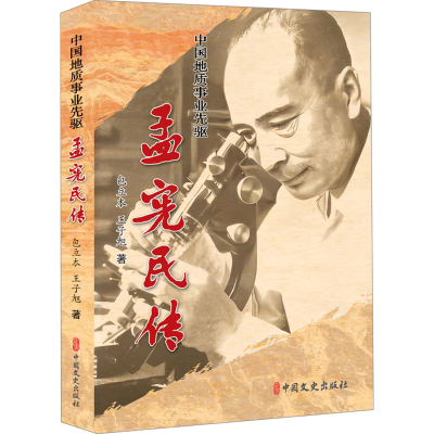 正版新书]中国地质事业先驱 孟宪民传包立本,王子旭978752054452