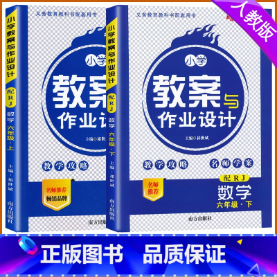 [上册+下册]数学 人教版 小学六年级 [正版]2024版小学教案与作业设计六年级数学上下册人教版新路学业小学教案6六年