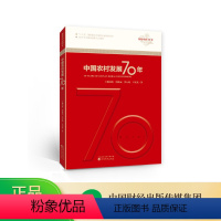 [正版]中国农村发展70年--魏后凯 谭秋成 罗万纯 卢宪英/著--辉煌中国70年丛书