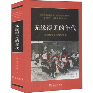 [M]无缘得见的年代 我的祖父母与战争创伤-9787100190091