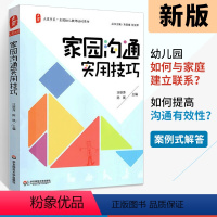 [正版]家园沟通实用技巧 大夏书系全国幼儿教师培训用书 幼儿园教师用书 教育案例分析幼师考试辅导书 幼师用书 学前教育