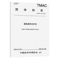 [N]道路旋转式护栏(TTMAC054-2023)/团体标准-151144416