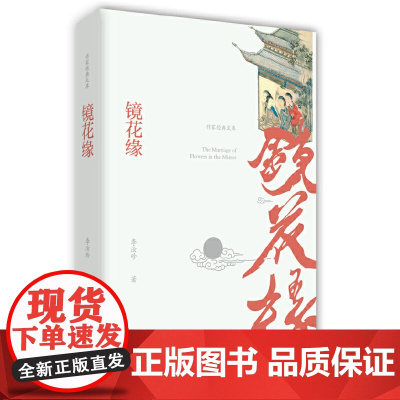 镜花缘 作家出版社 正版书籍