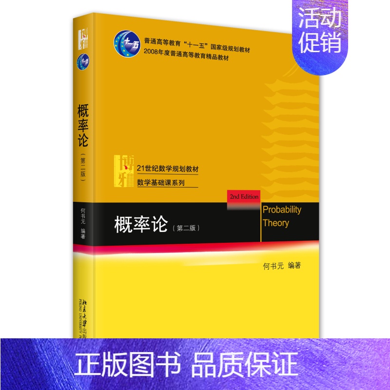 [正版]2024新书 概率论 第二版 何书元 北京大学出版社9787301348482