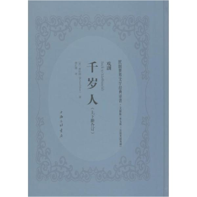 醉染图书千岁人9787542661401