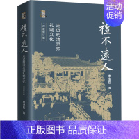 礼不远人:走近明清京师礼制文化 [正版]礼不远人 走近明清京师礼制文化 深度修订版 李宝臣 著 中国文化/民俗社科 书店