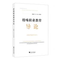 [N]特殊职业教育导论(精)-9787308230285