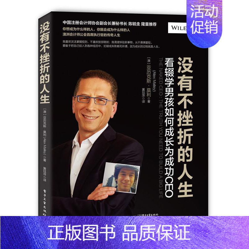 [正版] 没有不挫折的人生:看辍学男孩如何成长为CEO亚历克斯·莫利书店励志与成功电子工业出版社书籍 读乐尔书