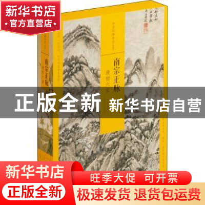 正版 南宗正脉:清初六家 上海书画出版社编 上海书画出版社 97875
