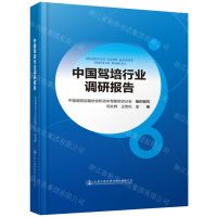 [N]中国驾培行业调研报告(精)-9787114180095