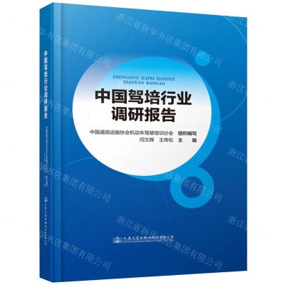 [N]中国驾培行业调研报告(精)-9787114180095